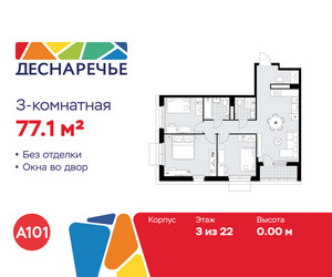 Планировка трехкомнатной(квартира) площадью 77.1 квадратных метров в ЖК “ЖК Деснаречье”