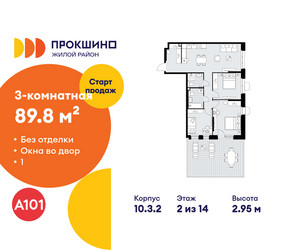 Планировка трехкомнатной(квартира) площадью 89.8 квадратных метров в ЖК “ЖК Прокшино”