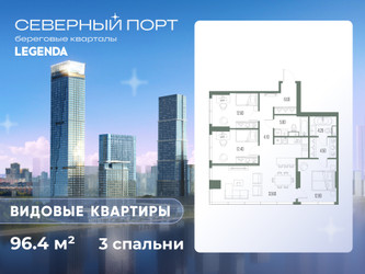 Планировка трехкомнатной(квартира) площадью 96.4 квадратных метров в “ЖК Северный порт. Береговые кварталы”
