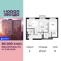 Планировка двухкомнатной(квартира) площадью 47.3 квадратных метров в “ЖК Новая Звезда (Газопровод)”