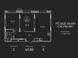 Планировка двухкомнатной(квартира) площадью 60.8 квадратных метров в “ЖК Резиденции Сколково”