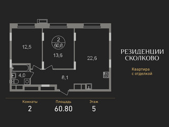 Планировка двухкомнатной(квартира) площадью 60.8 квадратных метров в ЖК “ЖК Резиденции Сколково”