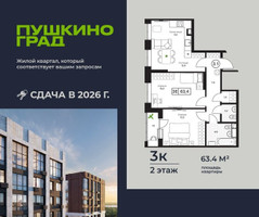 Планировка трехкомнатной(квартира) площадью 63.4 квадратных метров в “ЖК Пушкино Град”