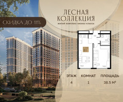 Планировка однокомнатной(квартира) площадью 38.5 квадратных метров в “Лесная Коллекция”