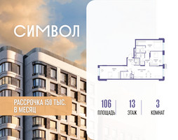 Планировка трехкомнатной(квартира) площадью 106 квадратных метров в “ЖК Символ”