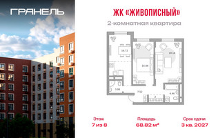 Планировка двухкомнатной(квартира) площадью 68.82 квадратных метров в “ЖК Живописный”
