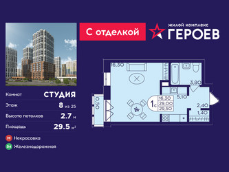 Планировка студии(квартира) площадью 29.5 квадратных метров в ЖК “ЖК Героев”