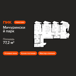 Планировка трехкомнатной(квартира) площадью 77.2 квадратных метров в ЖК “ЖК Мичуринский Парк”