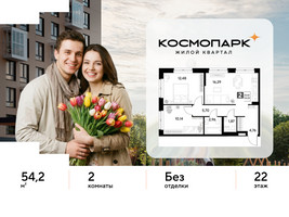Планировка двухкомнатной(квартира) площадью 54.2 квадратных метров в “ЖК ЭВО”