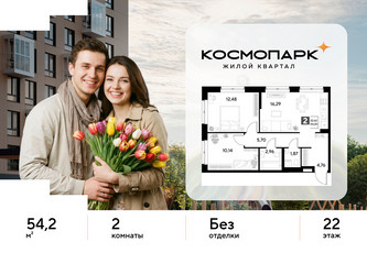Планировка двухкомнатной(квартира) площадью 54.2 квадратных метров в ЖК “ЖК ЭВО”