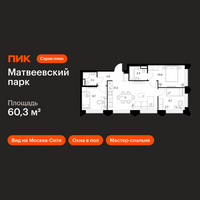 Планировка трехкомнатной(квартира) площадью 60.3 квадратных метров в “ЖК Матвеевский парк”