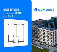 Планировка однокомнатной(квартира) площадью 34.9 квадратных метров в “ЖК Новое Внуково”