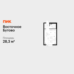 Планировка студии(квартира) площадью 28.3 квадратных метров в ЖК “ЖК Восточное Бутово”