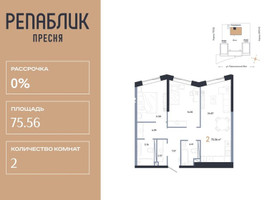 Планировка двухкомнатной(квартира) площадью 75.56 квадратных метров в “ЖК Репаблик”