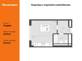 Планировка студии(квартира) площадью 24.6 квадратных метров в “ЖК Яковлево”