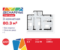 Планировка трехкомнатной(квартира) площадью 80.3 квадратных метров в “ЖК Деснаречье”