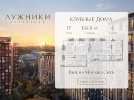 Планировка 4+ комнатной(квартира) площадью 154.6 квадратных метров в “ЖК Коллекция Лужники”