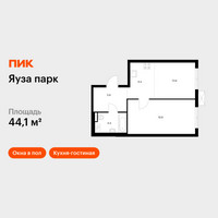 Планировка однокомнатной(квартира) площадью 44.1 квадратных метров в “ЖК Яуза Парк (Мытищи)”