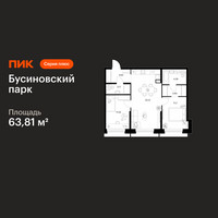 Планировка двухкомнатной(квартира) площадью 63.81 квадратных метров в “ЖК Бусиновский парк”