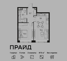 Планировка двухкомнатной(квартира) площадью 47.5 квадратных метров в “ЖК PRIDE (Прайд)”