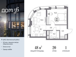 Планировка однокомнатной(квартира) площадью 48 квадратных метров в “ЖК Дом 56”