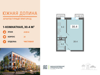 Планировка однокомнатной(квартира) площадью 30.4 квадратных метров в ЖК “ЖК Южная Долина”