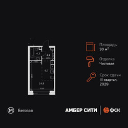 Планировка студии(квартира) площадью 30.2 квадратных метров в ЖК “ЖК Амбер Сити”