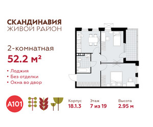 Планировка двухкомнатной(квартира) площадью 52.2 квадратных метров в ЖК “ЖК Скандинавия”