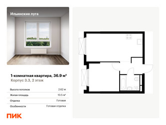 Планировка однокомнатной(квартира) площадью 36.9 квадратных метров в ЖК “ЖК Ильинские луга”