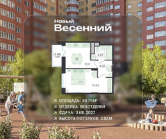 Планировка однокомнатной(квартира) площадью 39.71 квадратных метров в “ЖК Новый Весенний”