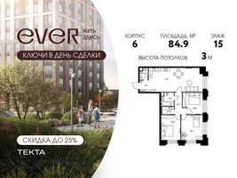 Планировка 4+ комнатной(квартира) площадью 84.9 квадратных метров в “ЖК Ever (Эвер)”