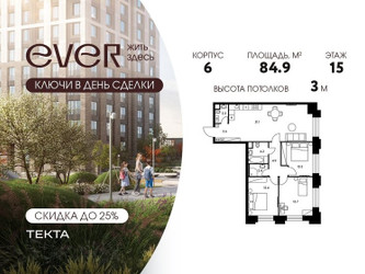 Планировка 4+ комнатной(квартира) площадью 84.9 квадратных метров в ЖК “ЖК Ever (Эвер)”