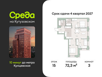 Планировка трехкомнатной(квартира) площадью 72.3 квадратных метров в ЖК “ЖК Среда на Кутузовском”
