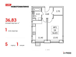 Планировка однокомнатной(квартира) площадью 36.83 квадратных метров в “ЖК Новотомилино”