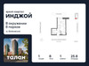 Планировка однокомнатной(квартира) площадью 25.8 квадратных метров в “Яркий квартал Инджой”