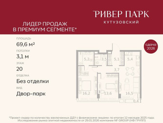 Планировка двухкомнатной(квартира) площадью 69.6 квадратных метров в ЖК “ЖК Ривер Парк Кутузовский”