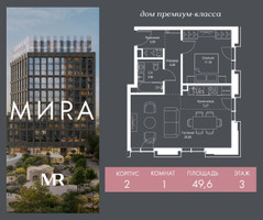 Планировка однокомнатной(квартира) площадью 49.6 квадратных метров в “Дом премиум-класса МИРА”