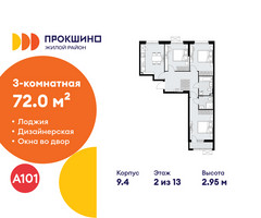 Планировка трехкомнатной(квартира) площадью 72 квадратных метров в “ЖК Прокшино”