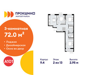 Планировка трехкомнатной(квартира) площадью 72 квадратных метров в ЖК “ЖК Прокшино”