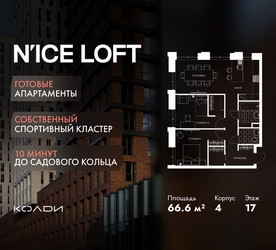 Планировка трехкомнатной(апартаменты) площадью 66.6 квадратных метров в ЖК “ЖК N’ICE LOFT (Найс Лофт)”