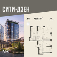 Планировка трехкомнатной(квартира) площадью 105.65 квадратных метров в “Мультиквартал СИТИДЗЕН”