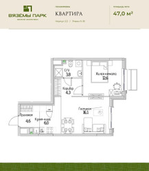 Планировка двухкомнатной(квартира) площадью 47 квадратных метров в ЖК “ЖК Вяземы Парк”