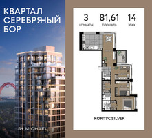 Планировка трехкомнатной(квартира) площадью 81.61 квадратных метров в “ЖК Квартал Серебряный бор”