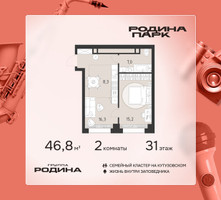 Планировка двухкомнатной(квартира) площадью 46.8 квадратных метров в “ЖК Родина Парк”