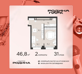 Планировка двухкомнатной(квартира) площадью 46.8 квадратных метров в ЖК “ЖК Родина Парк”