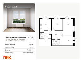 Планировка трехкомнатной(квартира) площадью 71.7 квадратных метров в “ЖК Бутово Парк 2”