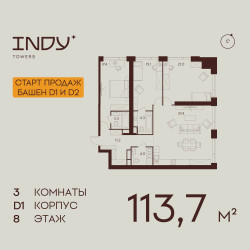 Планировка трехкомнатной(квартира) площадью 113.7 квадратных метров в “ЖК INDY Towers (Инди Тауэрс)”