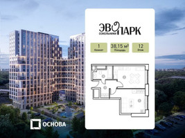 Планировка однокомнатной(апартаменты) площадью 38.15 квадратных метров в “ЖК ЭВОПАРК Сокольники”