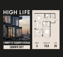 Планировка трехкомнатной(квартира) площадью 73.8 квадратных метров в “ЖК High Life (Хай Лайф)”