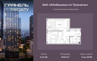 Планировка однокомнатной(квартира) площадью 42.61 квадратных метров в “ЖК Мневники от Гранель”